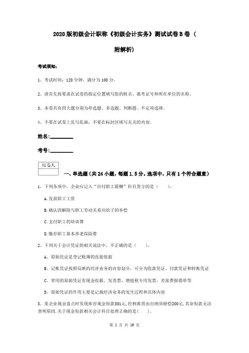 2020版初级会计职称《初级会计实务》测试试卷B卷 (附解析)