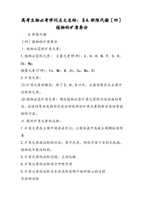 高考生物必考知识点大总结：§4.新陈代谢〔四〕植物的矿质营养