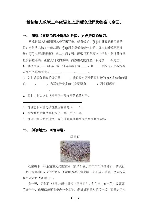 新部编人教版三年级语文上册阅读理解及答案(全面)