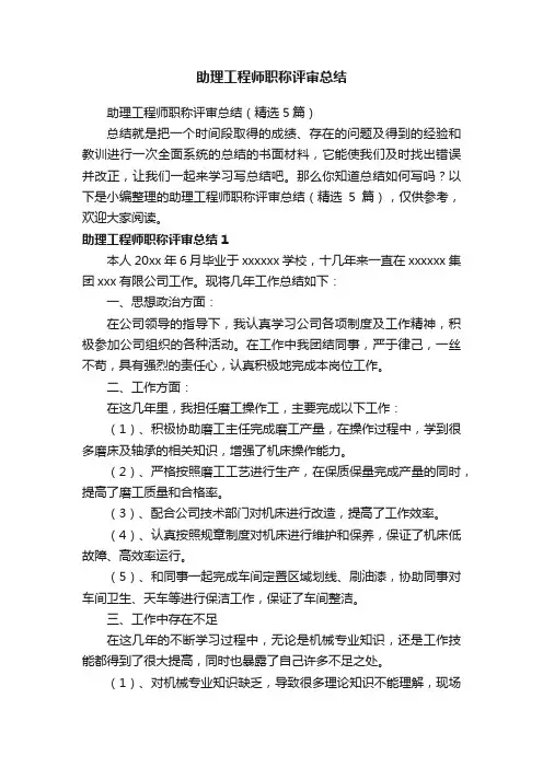 助理工程师职称评审总结（精选5篇）