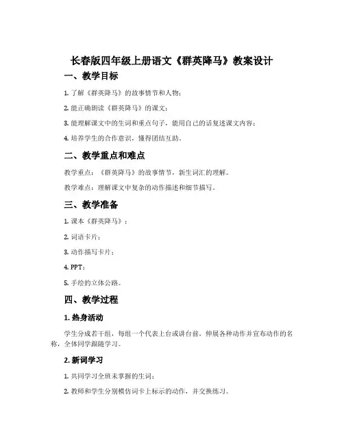 长春版四年级上册语文《群英降马》教案设计