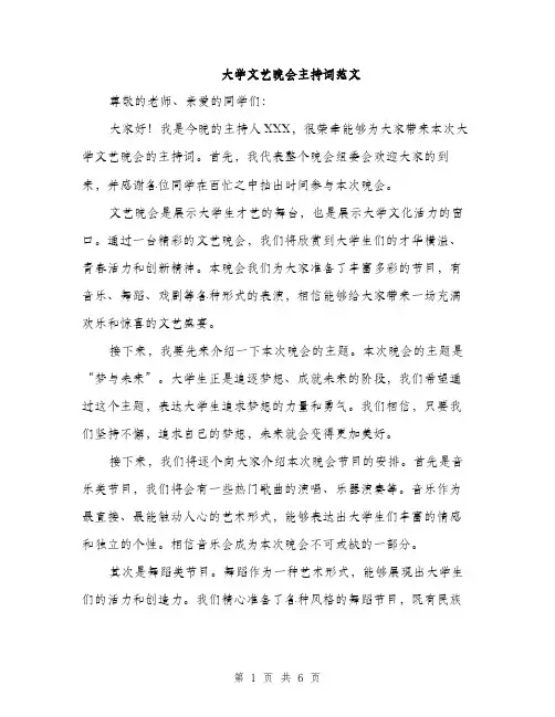 大学文艺晚会主持词范文(三篇)