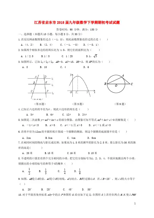江苏省启东市2018届九年级数学下学期期初考试试题苏科版20190105172
