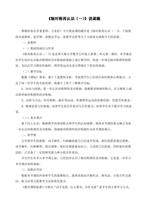 新北师大版五年级上册数学《轴对称再认识(一)》》精品说课稿