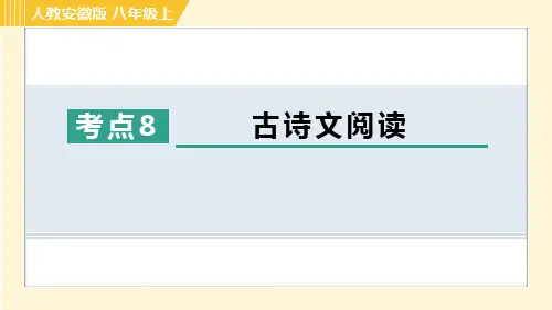 部编版八年级语文上册期末《古诗文阅读》考点专项课件