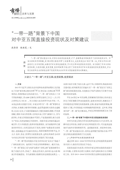 “一带一路”背景下中国对中亚五国直接投资现状及对策建议