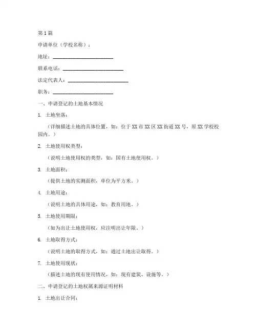 小学土地登记申请书模板(3篇)