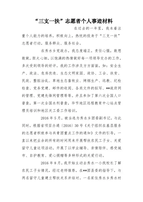 “三支一扶”志愿者个人事迹材料