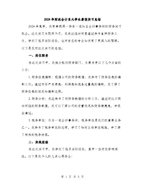 2024年财政会计系大学生暑假实习总结（2篇）