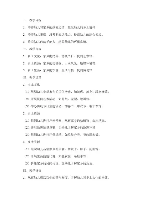 幼儿园乡土教学设计方案