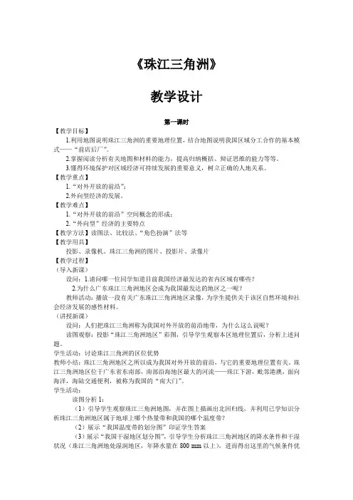 初中地理八年级《珠江三角洲》优秀教学设计