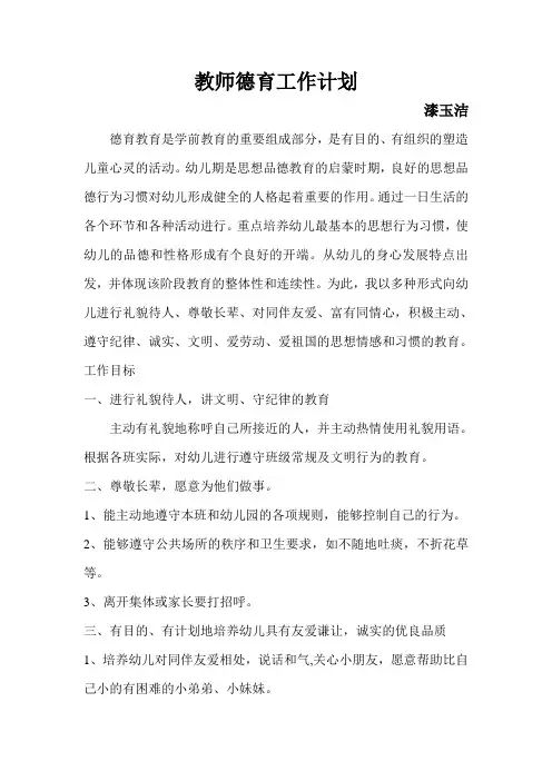 幼儿园教师德育工作计划