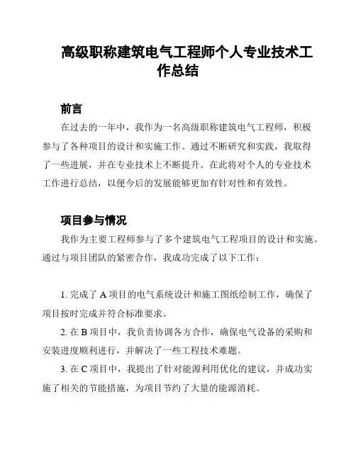 高级职称建筑电气工程师个人专业技术工作总结