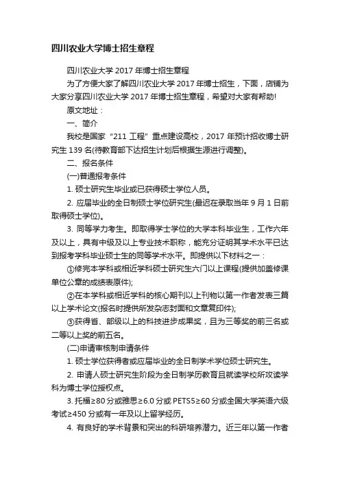 四川农业大学博士招生章程