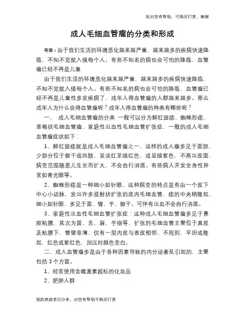 成人毛细血管瘤的分类和形成