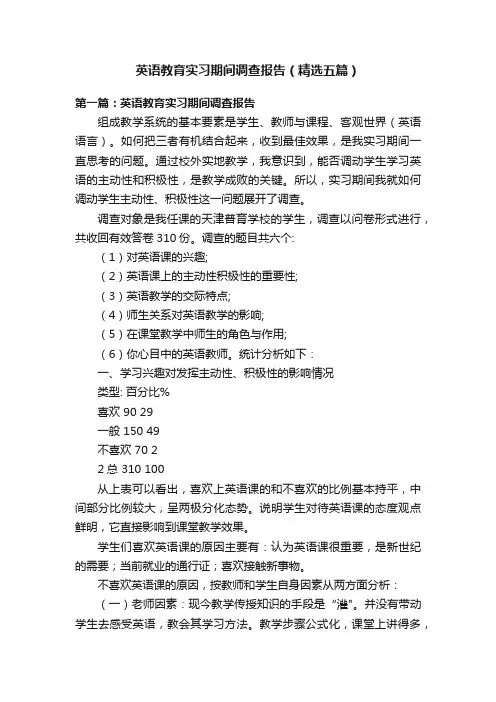 英语教育实习期间调查报告（精选五篇）