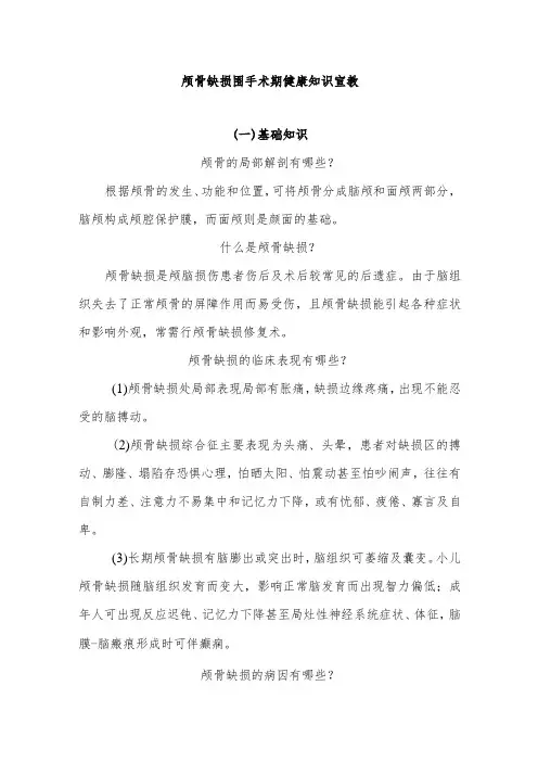 颅骨缺损围手术期健康知识宣教