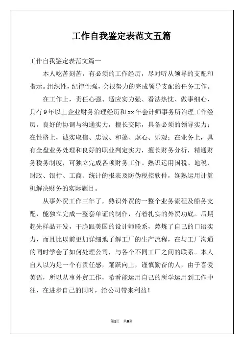工作自我鉴定表范文五篇