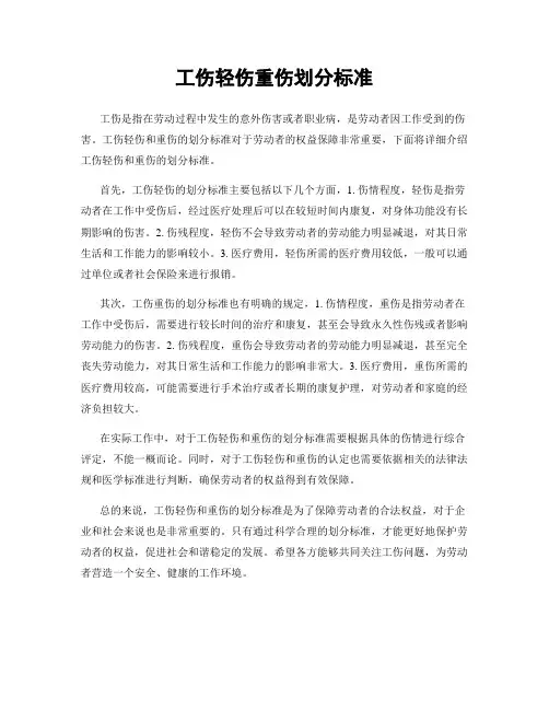 工伤轻伤重伤划分标准