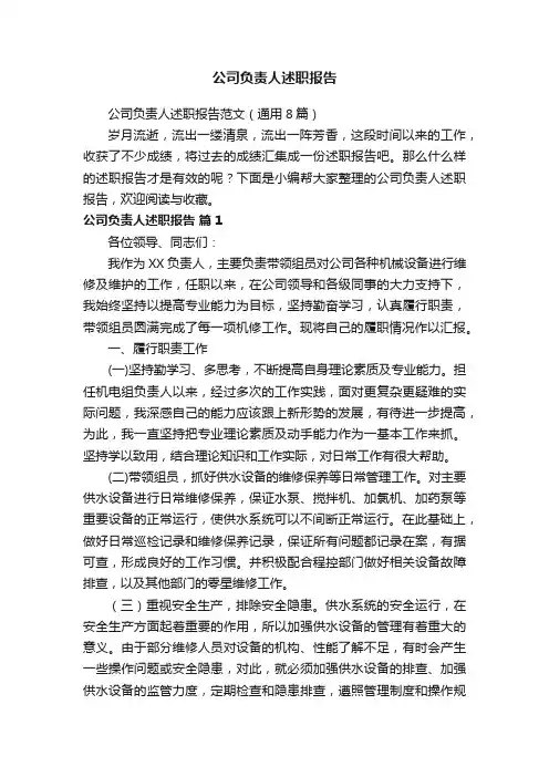 公司负责人述职报告范文（通用8篇）