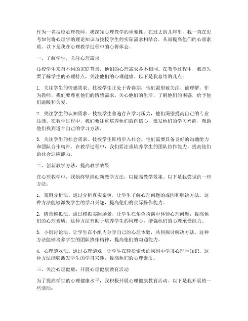 技校心理教学心得体会