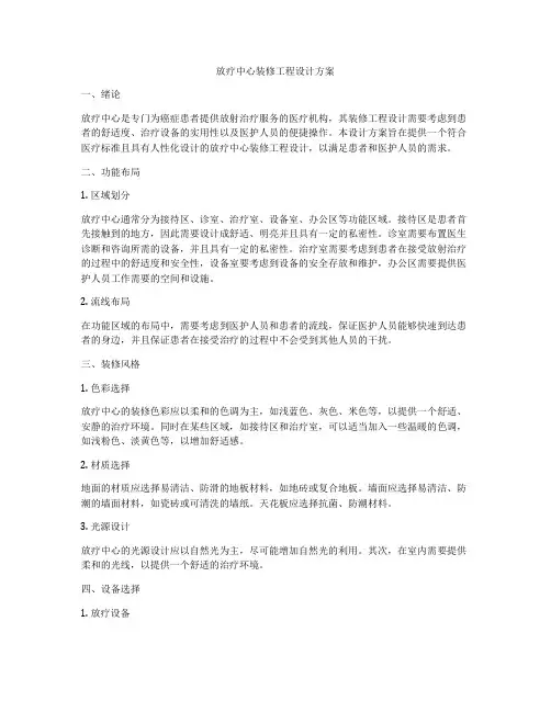 放疗中心装修工程设计方案