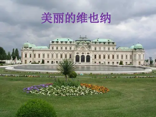 人音版三年级音乐《维也纳的音乐钟》课件