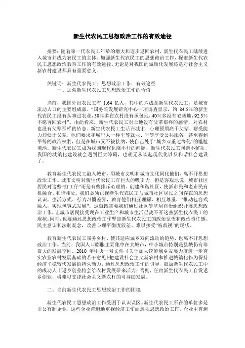 新生代农民工思想政治工作的有效途径