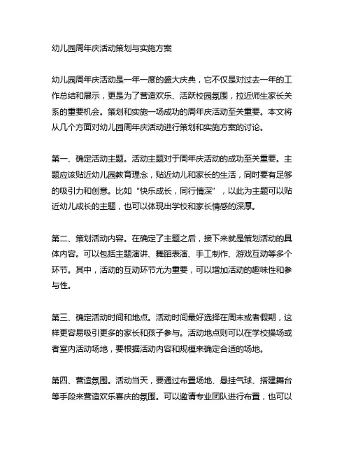 幼儿园周年庆活动策划与实施方案