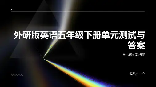 外研版英语五年级下册单元测试与答案