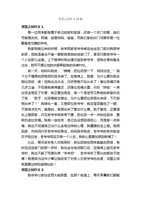 邻里之间作文15篇