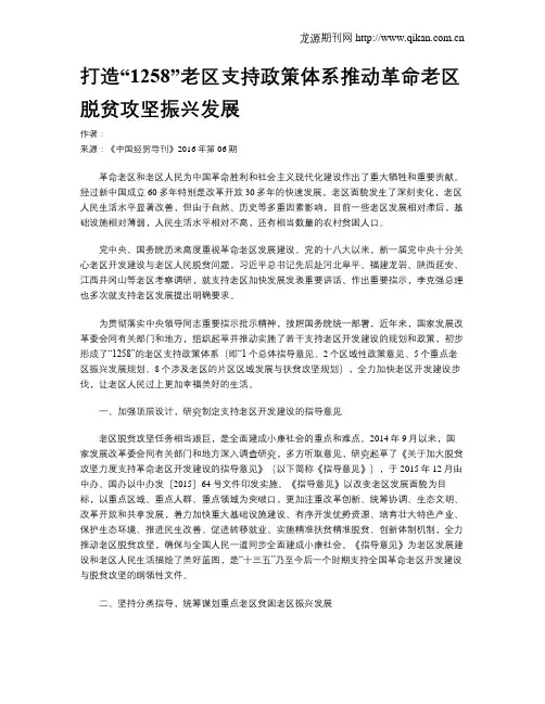 打造“1258”老区支持政策体系推动革命老区脱贫攻坚振兴发展