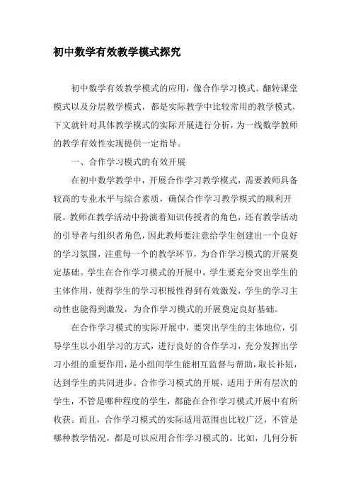 初中数学有效教学模式探究-教育文档