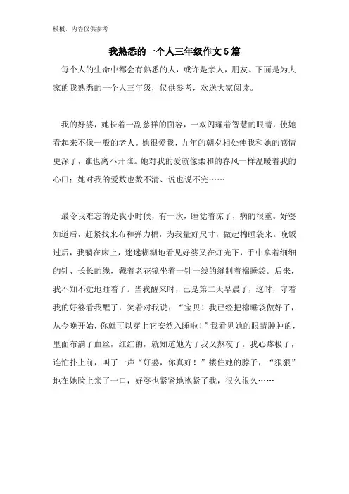 我熟悉的一个人三年级作文5篇