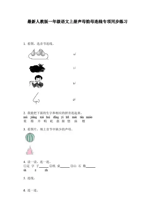 最新人教版一年级语文上册声母韵母连线专项同步练习