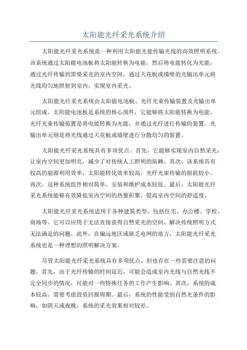 太阳能光纤采光系统介绍