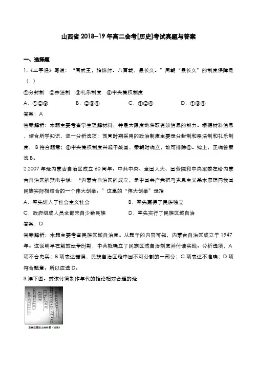 山西省2018--19年高二会考[历史]考试真题与答案