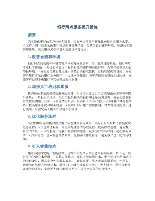 银行网点服务提升措施