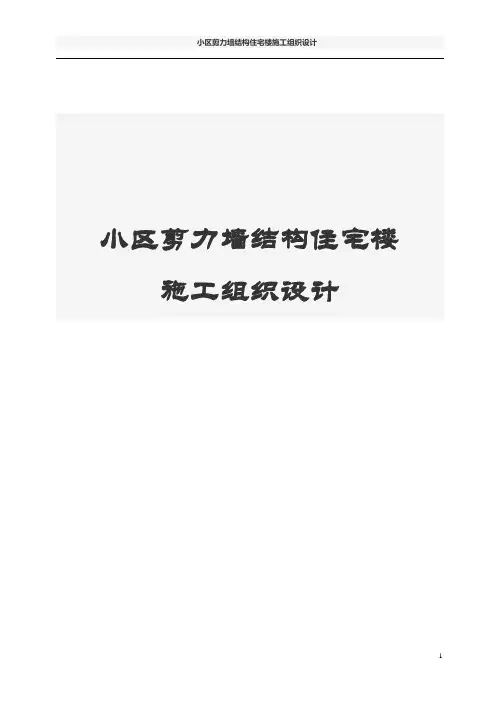 小区剪力墙结构住宅楼施工组织设计