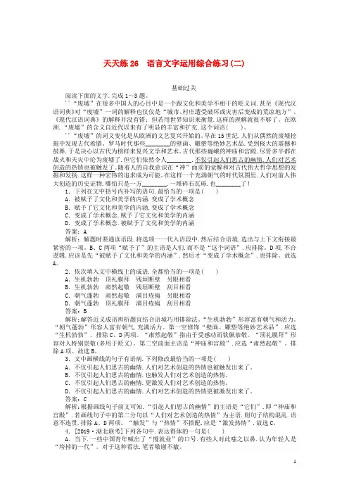 2020版高考语文全程训练小题天天练26语言文字运用综合练习二含解析