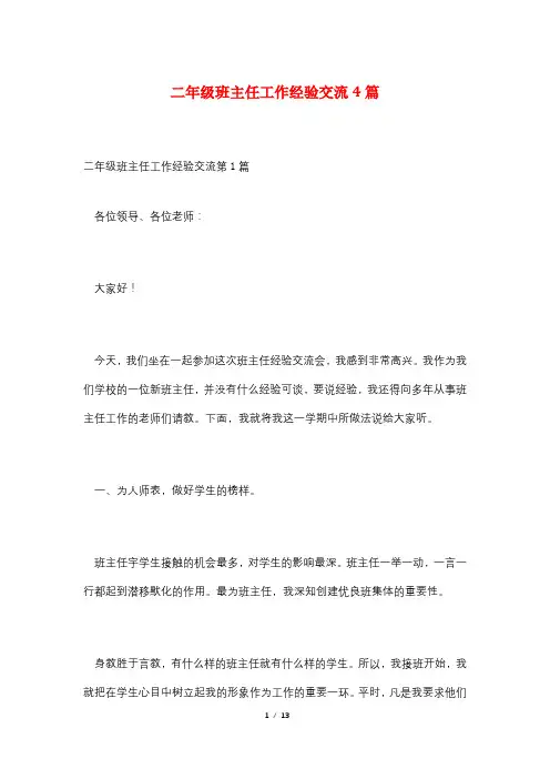 二年级班主任工作经验交流4篇