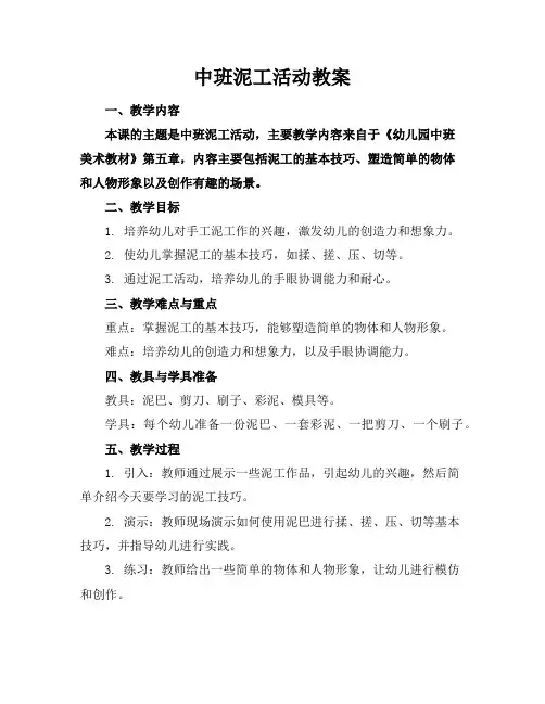 中班泥工活动教案