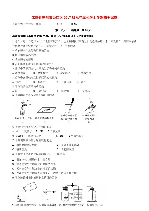 江苏省苏州市吴江区2017届九年级上学期化学期中试卷及答案