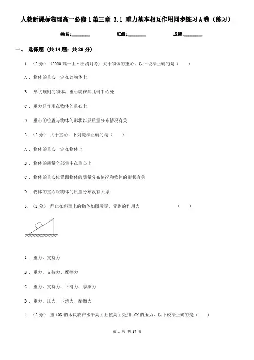 人教新课标物理高一必修1第三章 3.1 重力基本相互作用同步练习A卷(练习)