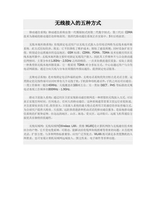 无线接入的五种方式
