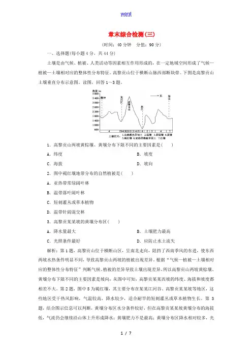 新高考地理一轮复习 章末综合检测(三) 自然地理环境的整体性与差异性 湘教版-湘教版高三全册地理试题
