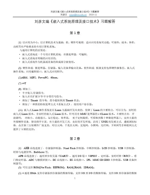 刘彦文-嵌入式系统原理及接口技术--习题解答--定稿