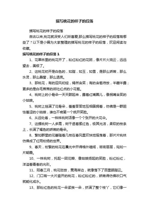 描写桃花的样子的段落