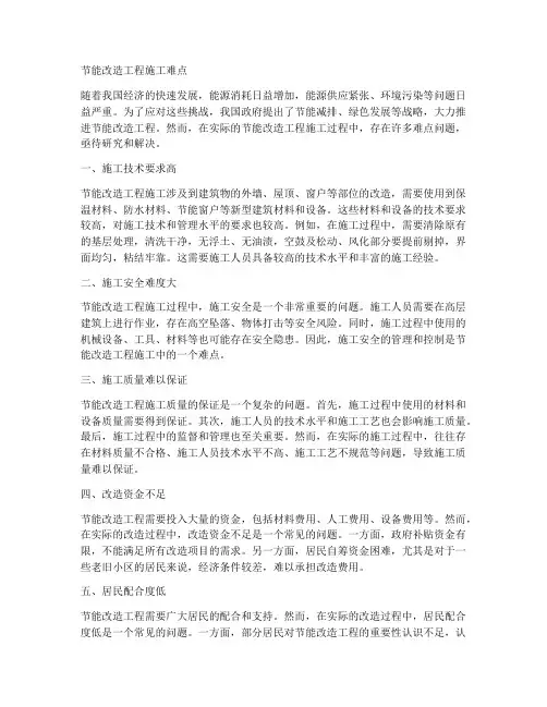 节能改造工程施工难点