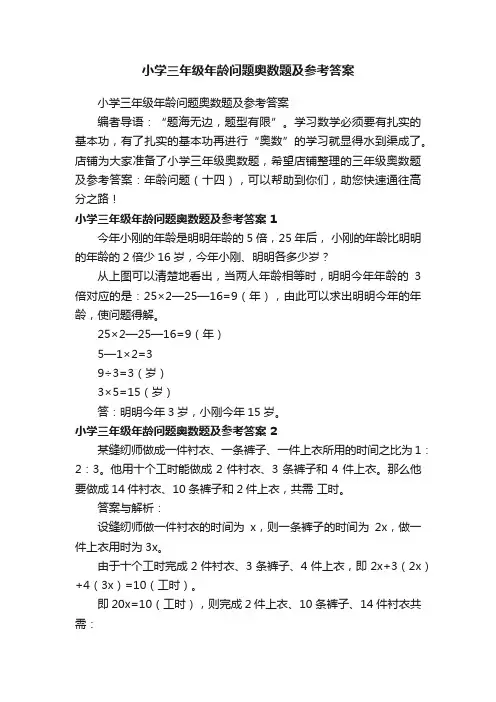 小学三年级年龄问题奥数题及参考答案